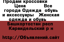 Продам кроссовки  REEBOK › Цена ­ 2 500 - Все города Одежда, обувь и аксессуары » Женская одежда и обувь   . Башкортостан респ.,Караидельский р-н